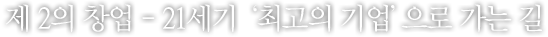 제 2의 창업 - 21세기‘최고의 기업’으로 가는 길