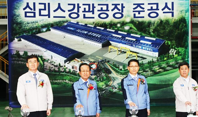 Building completion ceremony of ILJIN Steel’s seamless steel pipe factory