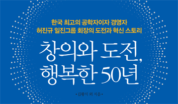 허진규 회장 경영 스토리와 삶 담은 책 ‘창의와 도전, 행복한 50년’ 발간