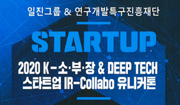 일진그룹, 소부장 스타트업 발굴 육성 프로젝트 추진