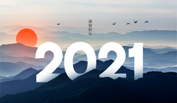 2021년 신년사