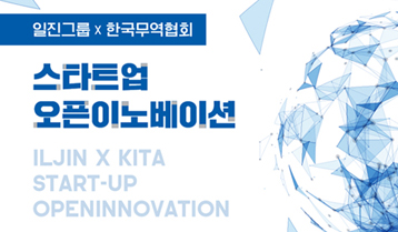 일진그룹, 스타트업 오픈 이노베이션 모집 육성